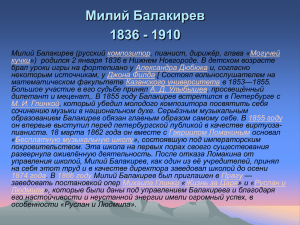 Милий Балакирев 1836 - 1910
