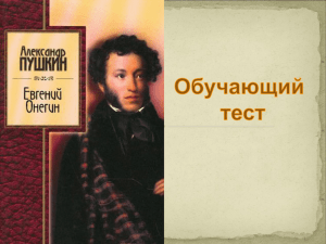 А.С. Пушкин.Евгений Онегин.Тест