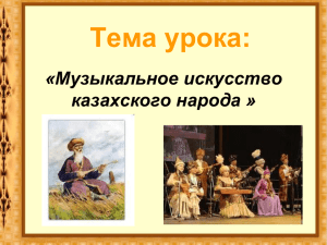 Тема урока: «Музыкальное искусство казахского народа »