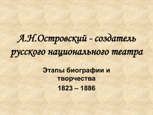 А.Н.Островский - создатель русского национального театра