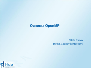 Основы OpenMP Nikita Panov ()