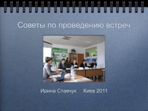 Советы по проведению встреч — Ирина Ставчук