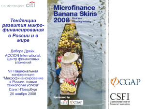 Тенденции развития микро- финансирования в России и в