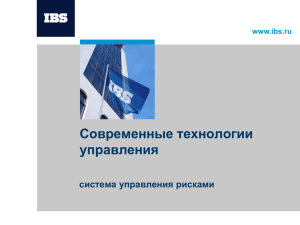 Современные технологии управления система управления рисками www.ibs.ru