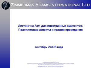 Листинг на "AIM" для иностранных эмитентов