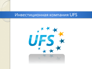 Инвестиционная компания UFS