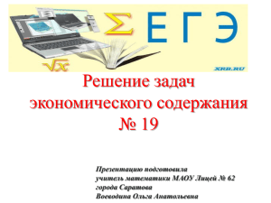 Презентация по теме: "Решение экономических задач (В17)