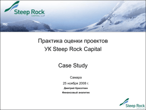Практика оценки проектов УК Steep Rock Capital Case Study Самара
