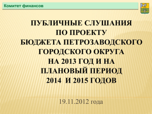 Слайд 1 - Открытый бюджет» Петрозаводского городского округа