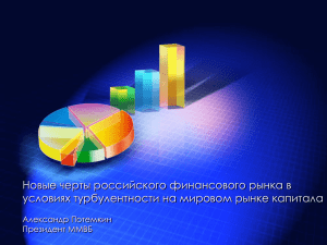 Новые черты российского финансового рынка в условиях