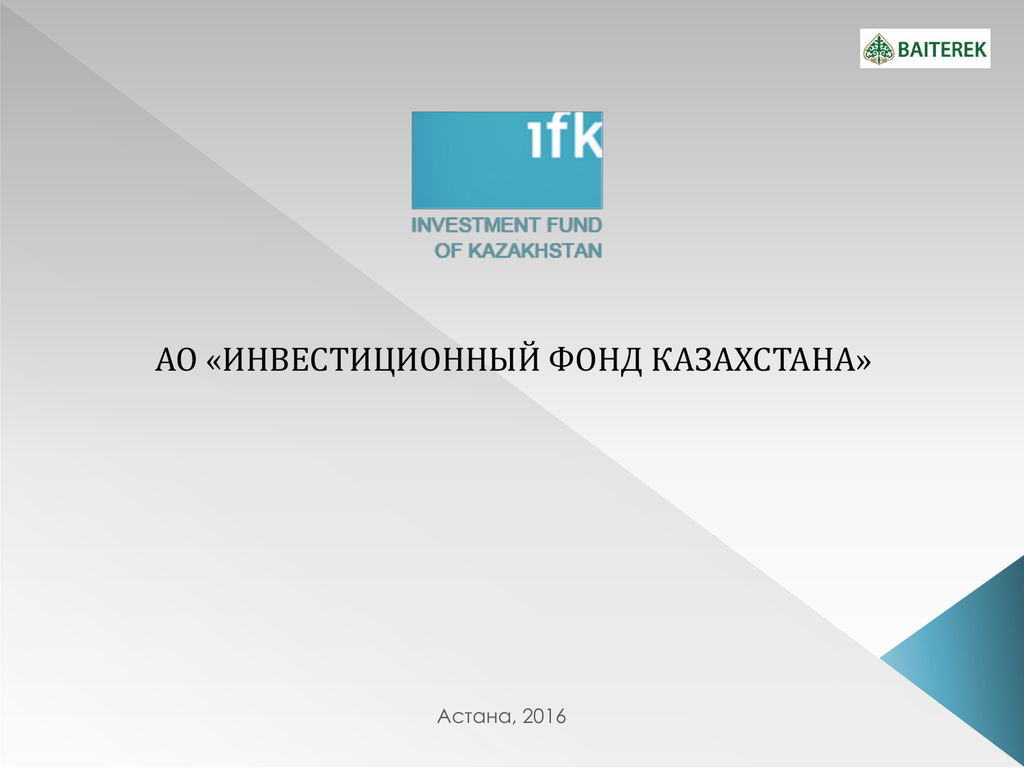 Фонды казахстана. Инвестиционный фонд Казахстана. Фонд РК-инвестиции. Акционерное инвестирование. Эмблема инвестиционного фонда.