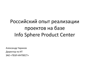 Российский опыт реализации проектов на базе Info Sphere Product Center Александр Чариков