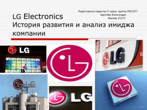 LG Electronics Анализ имиджа компании
