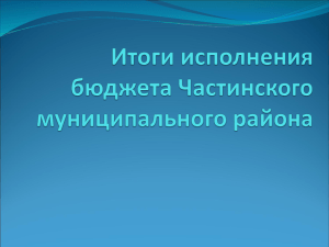 Слайд 1 - Администрация Частинского муниципального района