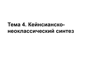 Tema_4_Keynsiansko-neoklassicheskiy_sintez