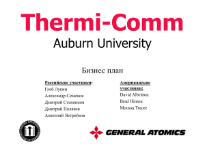 Проект Thermi-Comm