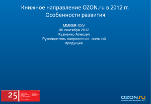 Книжное направление OZON.ru в 2012 гг. Особенности развития