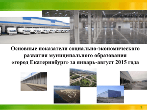 город Екатеринбург» за январь – август 2015 года