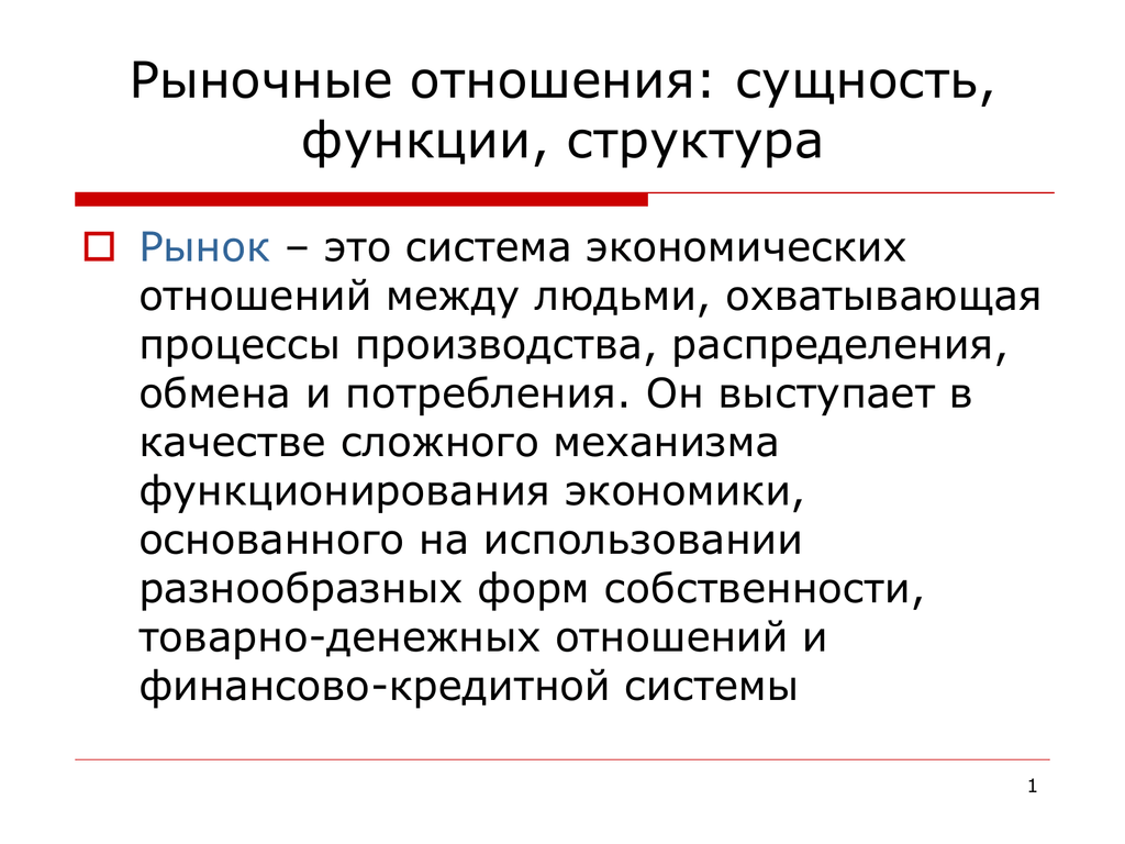 Основные рыночные отношения. Структура и функции рынка. Сущность и структура рынка. Рынок сущность функции структура. Ранок и рыночные отношения.