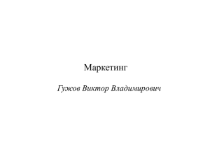 Маркетинг Гужов Виктор Владимирович