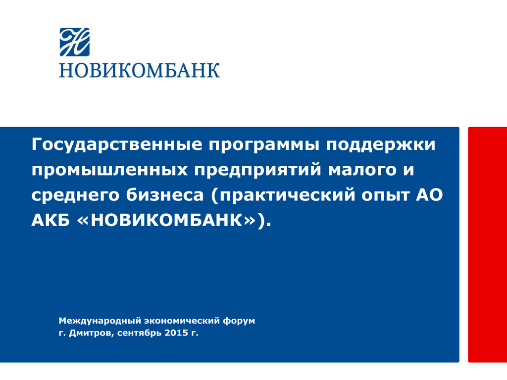 Приложение нови. Поддержка промышленных предприятий. Новикомбанк приложение. Новикомбанк программа стандарт. Консультация юриста Новикомбанк.