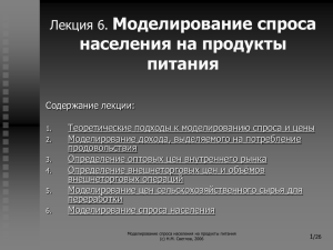 Моделирование спроса населения на продукты