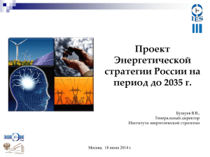 Проект Энергетической стратегии России на период до 2035 года