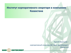 Институт корпоративного секретаря в компаниях Казахстана