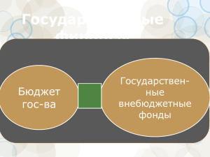 Государственные финансы