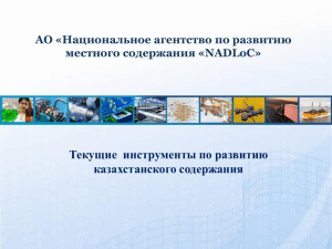 Текущие  инструменты по развитию казахстанского содержания АО «Национальное агентство по развитию