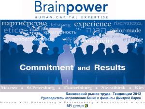Brainpower-Банковский рынок труда 2012. Тенденции