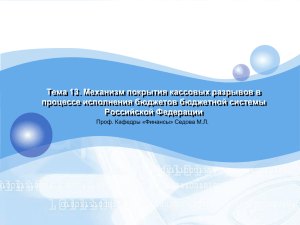 Тема 13. Механизм покрытия кассовых разрывов в процессе