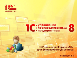 Презентация ERP-решения фирмы "1С" для финансового