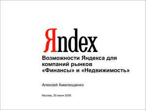 Возможности Яндекса для компаний рынков «Финансы