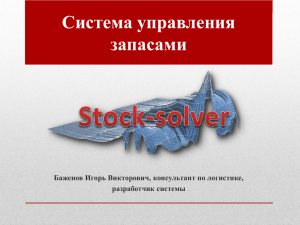 Stock-solver - Управление запасами