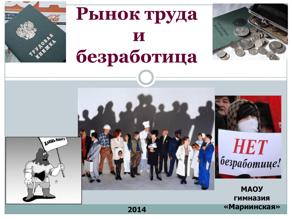 Заработная плата занятость и безработица. Рынок труда и безработица. Ранок труда безработица. Рынок труд и безрботиц. Рынок трудно безработица.