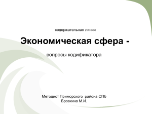 Экономическая сфера - вопросы кодификатора содержательная линия Методист Приморского  района СПб