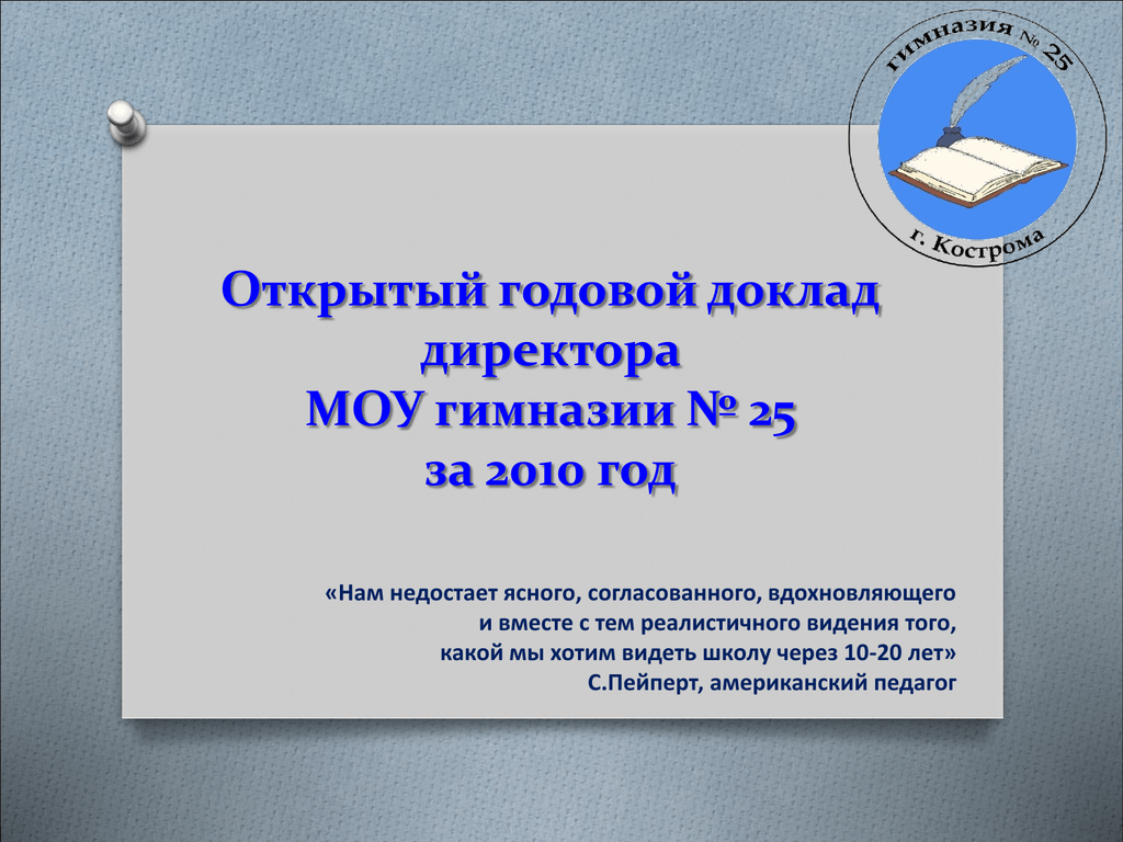 Доклад начальнику. Годовой доклад. Доклад директору. Презентация доклад директора школы. Директору муниципального общеобразовательного учреждения.