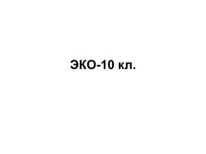 ЭКО-10 кл