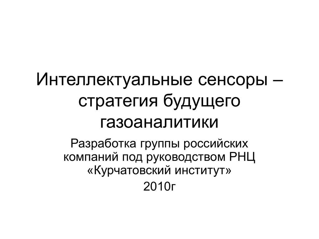 Интеллектуальные сенсорные системы презентация