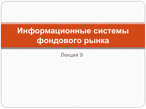 Информационные системы фондового рынка