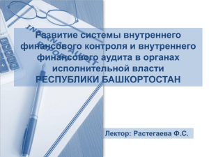 Развитие системы внутреннего финансового контроля и