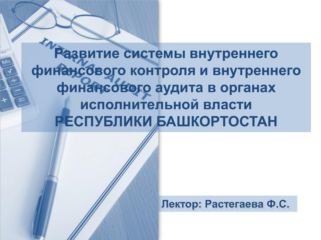 Презентации внутреннего контроля. Система внутреннего финансового контроля. Слайды внутреннего финансового аудита. Системы внутреннего финансового контроля презентация. Методы внутреннего финансового аудита в органе власти.