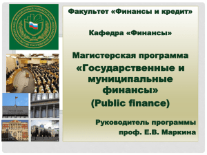 Государственные и муниципальные финансы» (Public finance)
