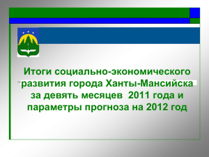 Итоги социально-экономического развития города Ханты
