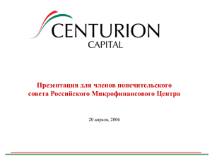 CENTURION CAPITAL DRAFT Презентация для членов попечительского совета Российского Микрофинансового Центра