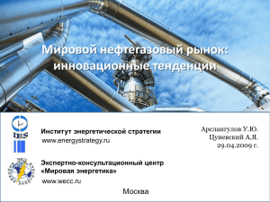 Мировой нефтегазовый рынок: инновационные тенденции Москва Арслангулов У.Ю.