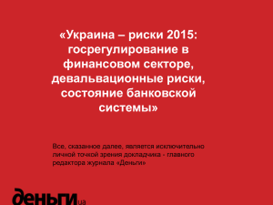 «Украина – риски 2015: госрегулирование в финансовом секторе, девальвационные риски,