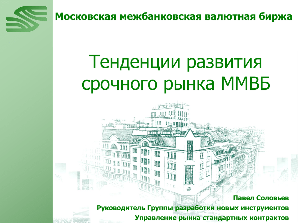 Московская межбанковская валютная биржа. Межбанковский валютный рынок особенности. Преимущества торговли на бирже.