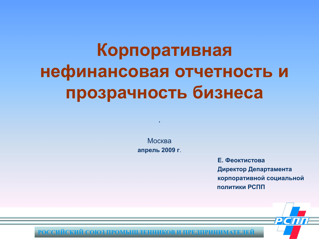 Концепция нефинансовой отчетности. Нефинансовая отчетность. Понятие нефинансовой отчетности. Прозрачность отчетности. Публичная нефинансовая отчетность.